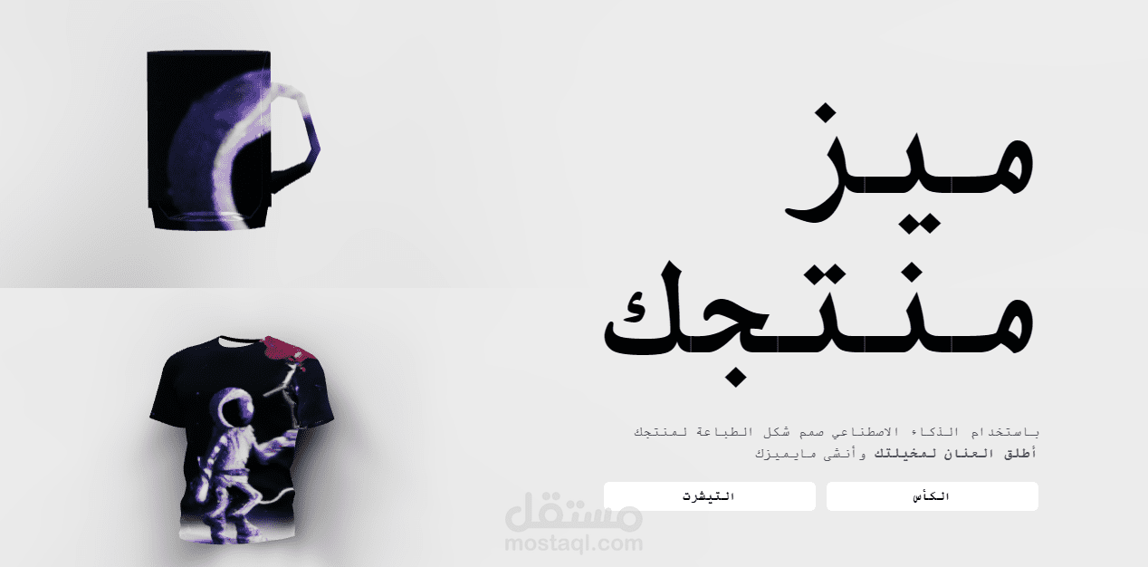 طباعة على المنتجات 3D باستخدام الذكاء الاصطناعي