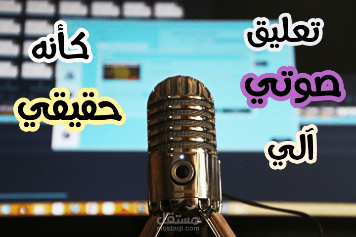 تحويل المحتوى النصي الى تعليق صوتي كانه حقيقي