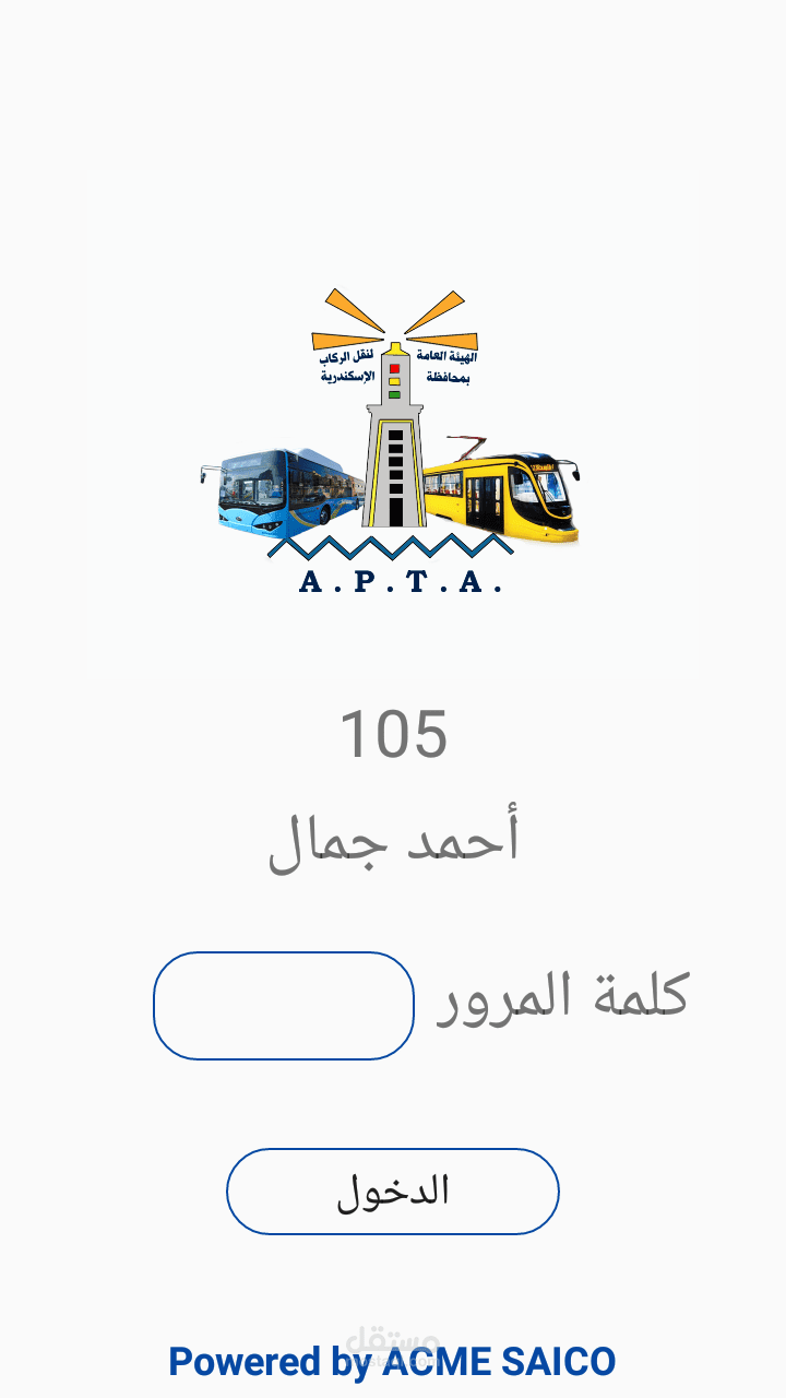 نظام متكامل للمواصلات العامة لهئية النقل العام  في مدينة الإسكندرية