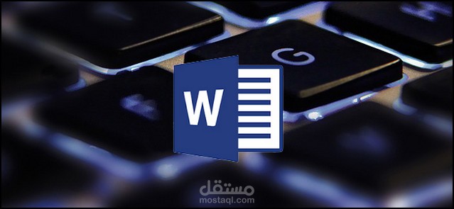 تفريغ وتنسيق ملفات word