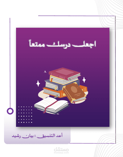 تنسيق كتاب "اجعل درسك ممتعاً"