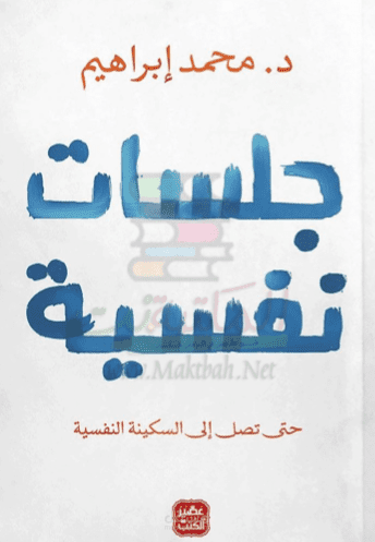 تلخيص كتاب "جلسات نفسية"