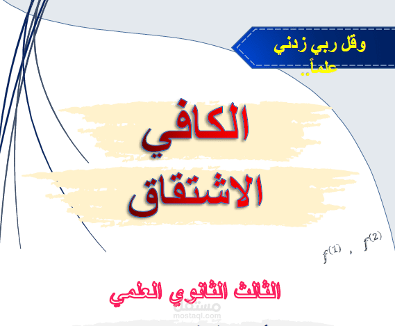 تفريغ وتنسيق ملفات رياضيات للصف الثالث الثانوي