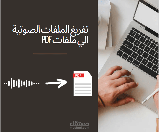 تحويل ملفات صوتية الي ملف PDF