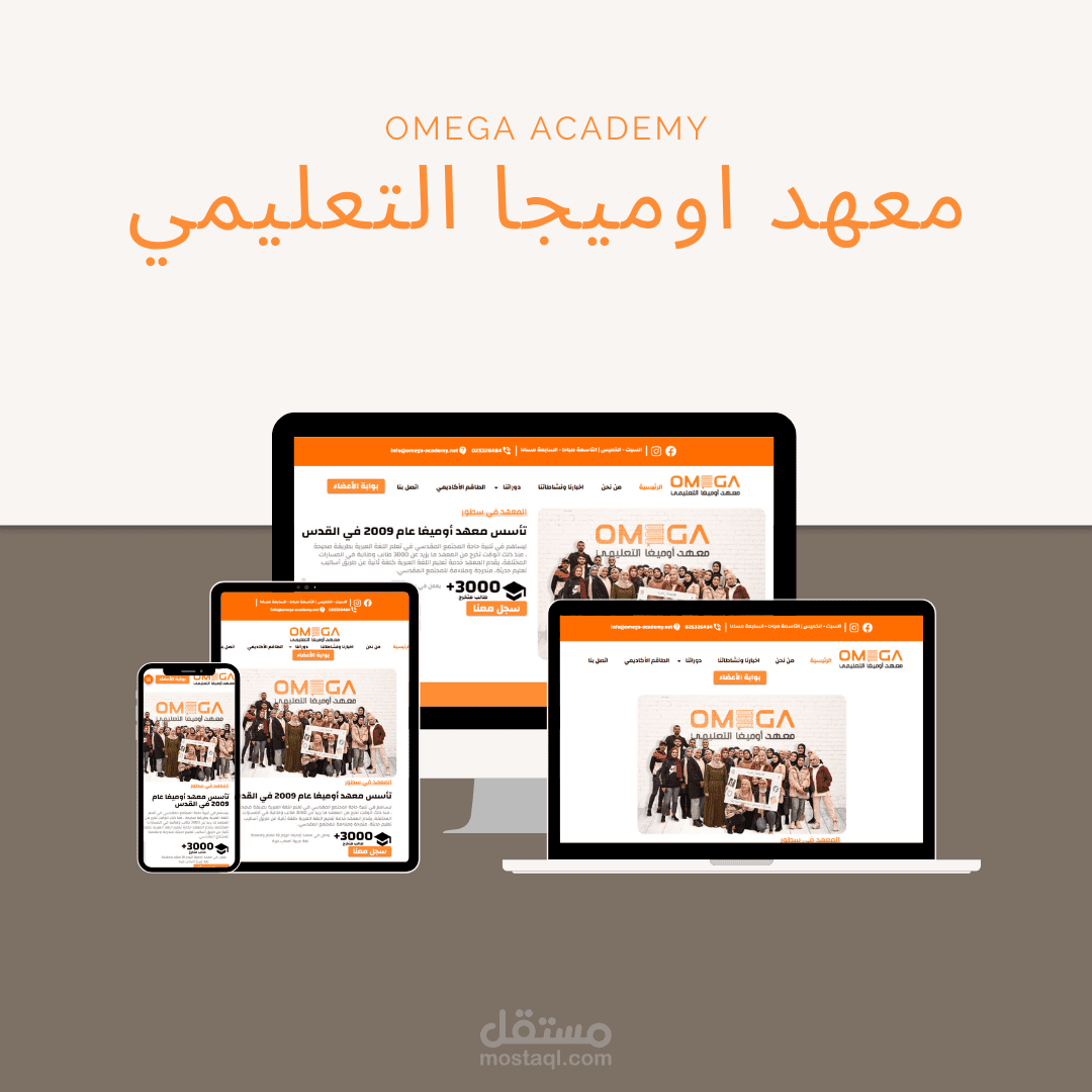 معهد اوميجا التعليمي