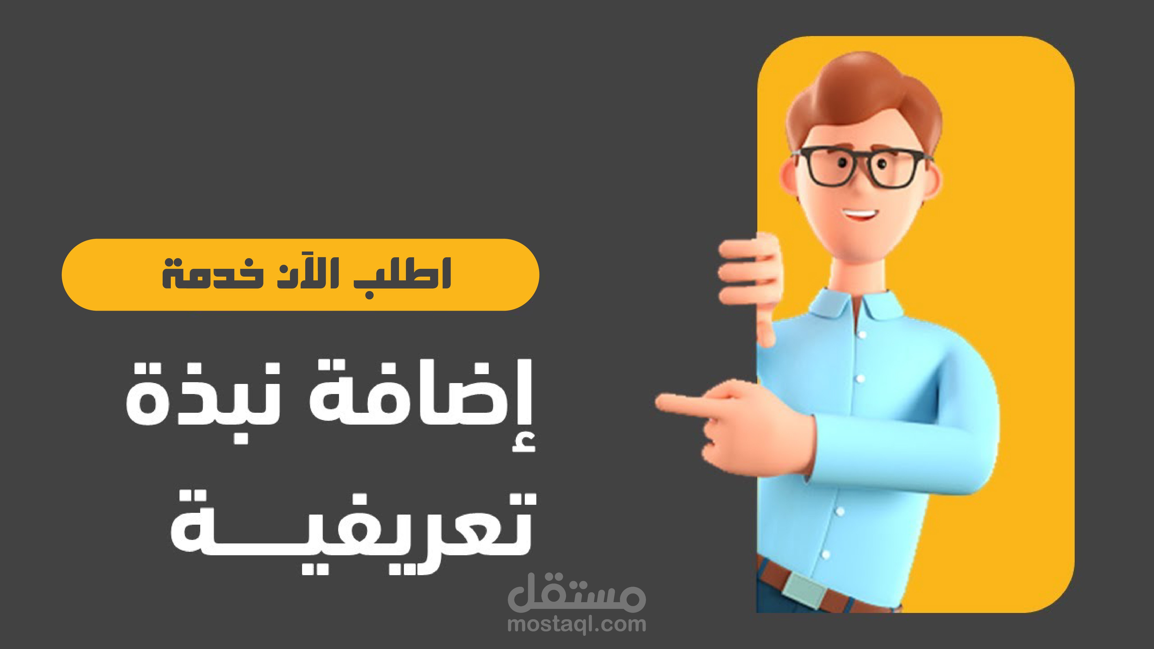 كتابة نبذة تعريفية احترافية لوكالة PlusAd