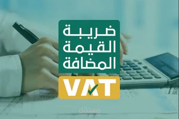 استشارات ضريبية وفقا لمعايير هيئة الزكاة والضريبة والجمارك