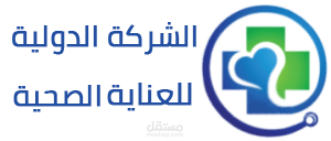 الشركة الدولية للعناية الصحية