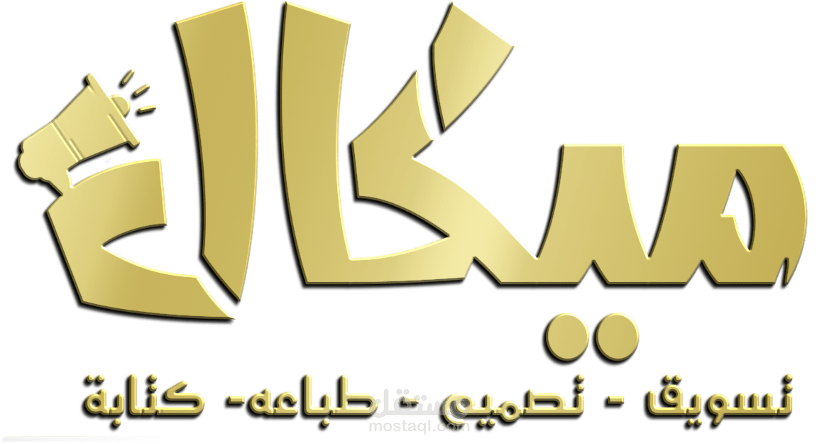 وكالة ميكال للتسويق الإلكتروني