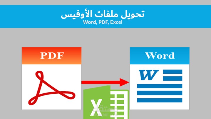 تحويل ملفات أوفيس