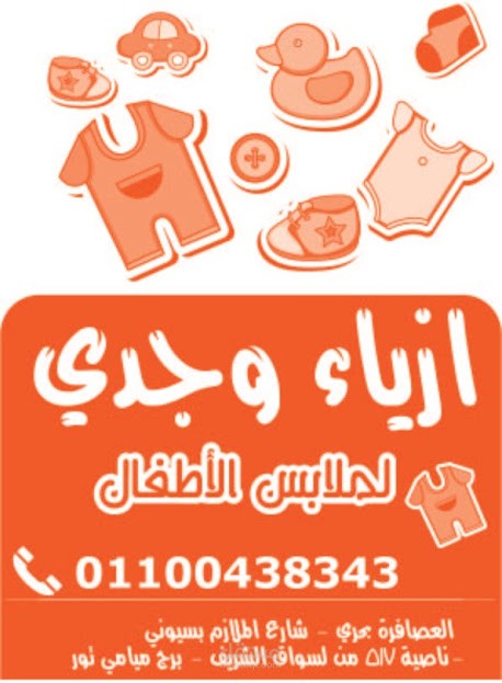 كيس ازياء واولاد وجدي