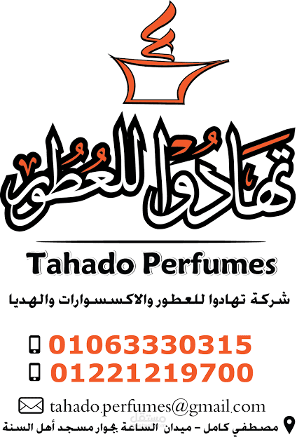 تهادو للعطور بالخط العربي (ثلث)
