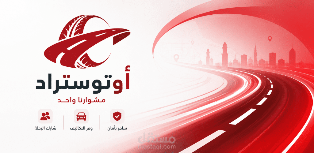 أوتوستراد – تطبيق لمشاركة الرحلات وحجز المقاعد بين المدن