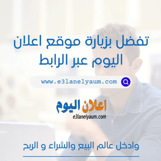 اعلان رسمي باللغة العربية الفصحى لموقع إعلان اليوم
