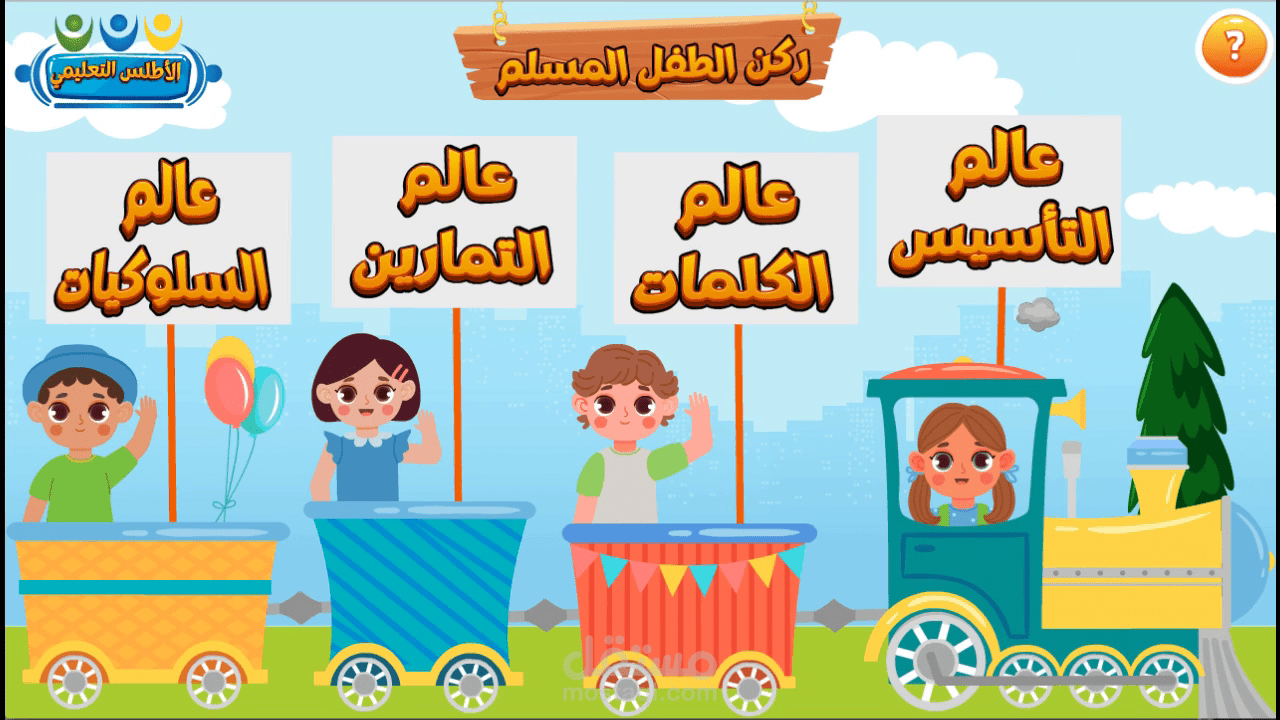 اعلان فصحى رسمي لتطبيق الاطلس التعليمي