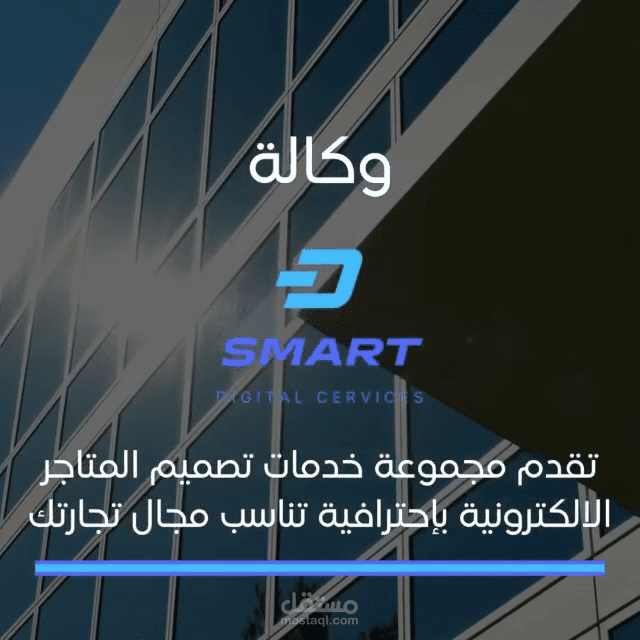 اعلان فصحى رسمي لوكالة سمارت ديجيتال