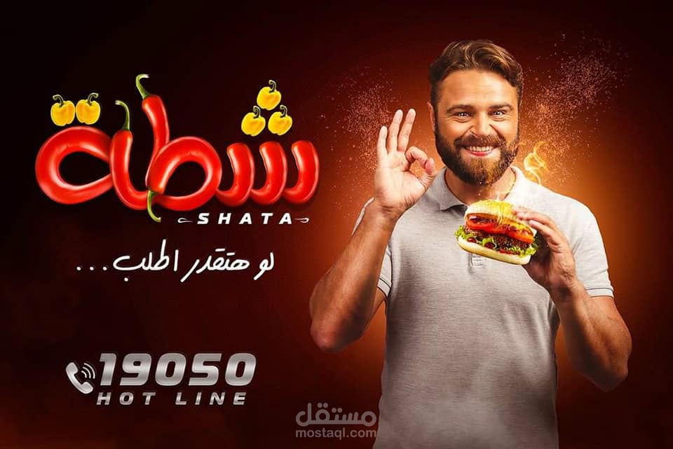 تصميم سوشيال لمطعم شطة