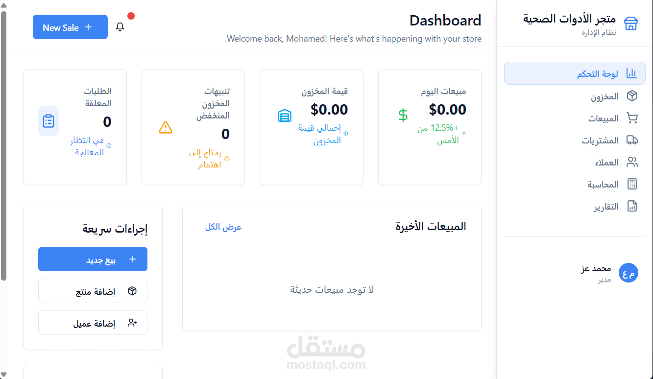 نظام  لإدارة مستودعات ومبيعات الأدوات الصحية