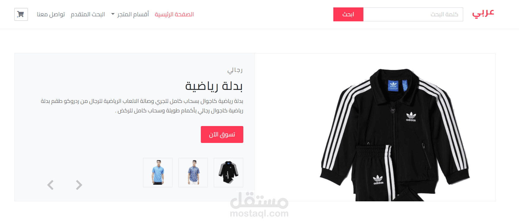 تصميم متجر إلكتروني لبيع الملابس