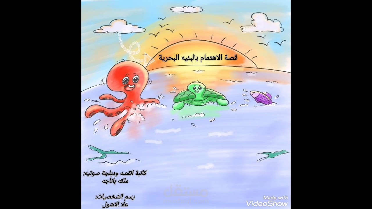 كتابة قصة للأطفال (الاهتمام بالبيئة البحرية)