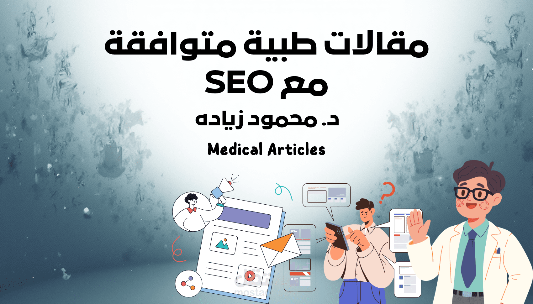 مقالات طبية متوافقة مع SEO بواسطة دكتور صيدلي