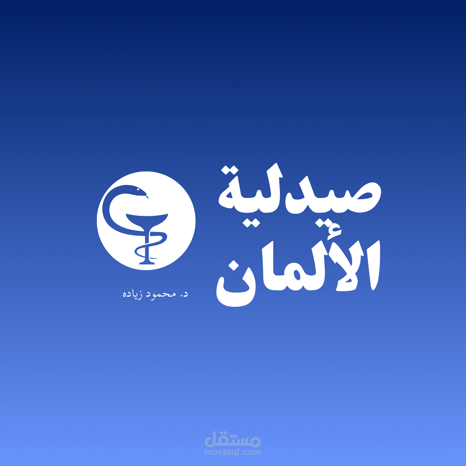 تصميم شعار والهوية البصرية لـ "صيدلية الأمان" على فيسبوك