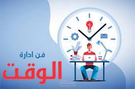 تصميم حقيبة تدريبة عن  أهمية إدارة الوقت.