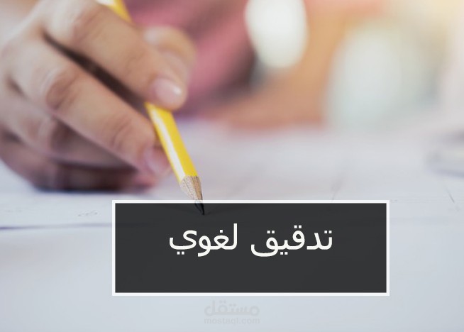 تدقيق وتصحيح قواعد لغة عربية
