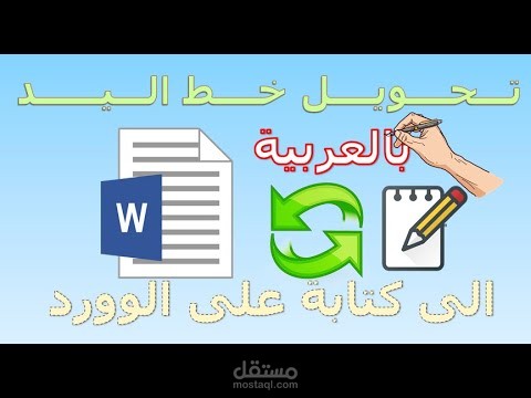 كتابة 70 ورقة بخط اليد على الوورد