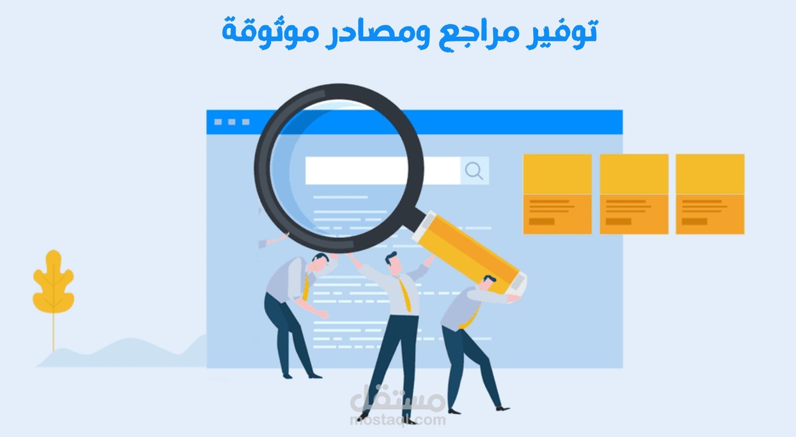 توفير مراجع ومصادر موثوقة لمحتواك (بحث، مقالة،.....)