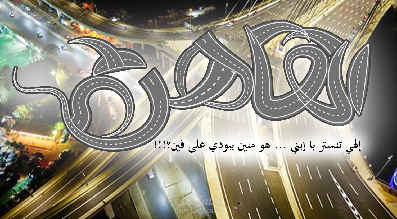 تصميم تعبيري بالخط العربي (حبراير)