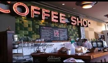 دراسة جدوى مشروع كوفي شوب