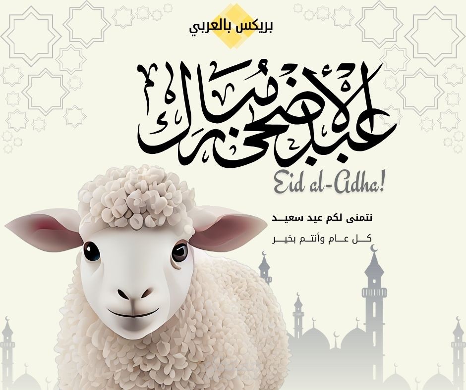 منشور عيد الأضحى