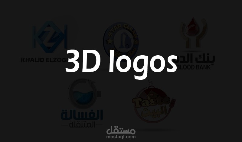 لوجوهات ثري دي
