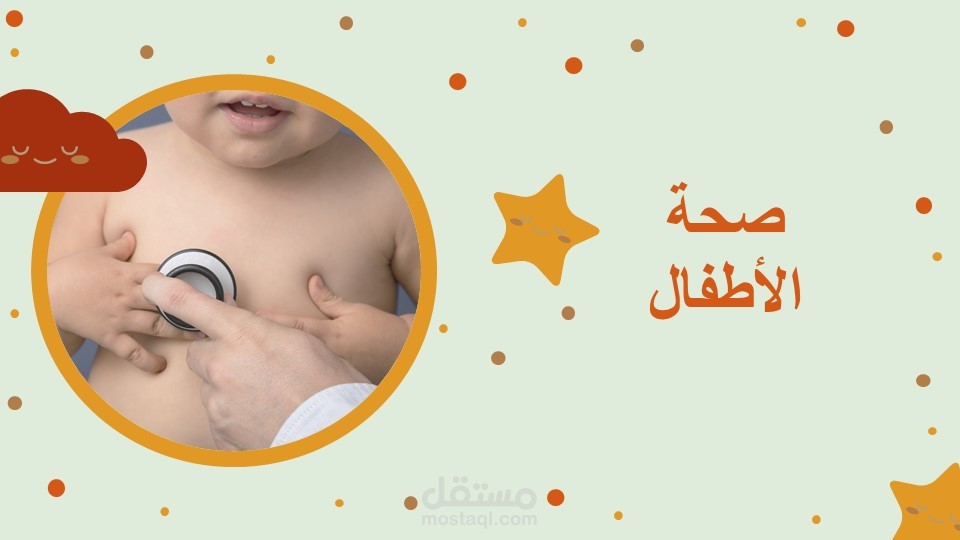عرض تقديمي عن صحة الاطفال