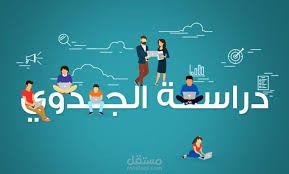 دراسات جدوى باللغتين الانجليزية والعربية