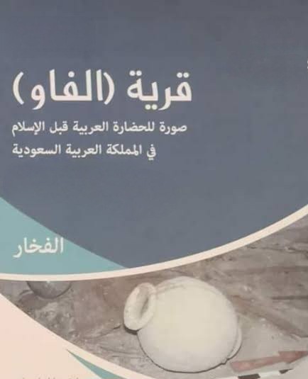 إعداد دراسة أكاديمية عن قرية الفاو الأثرية لجامعة الملك سعود