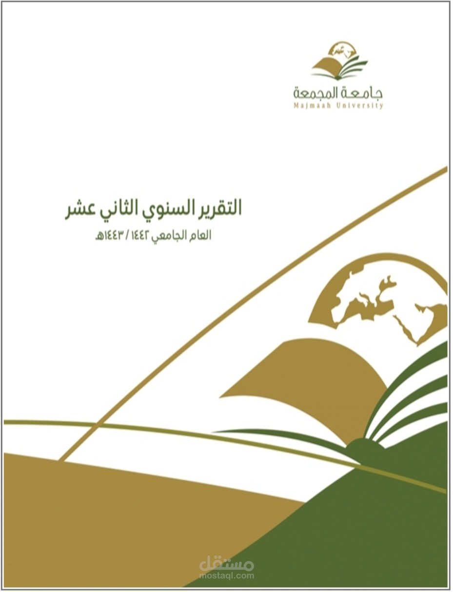 إنجاز تقرير الاستدامة لجامعة المجمعة السعودية