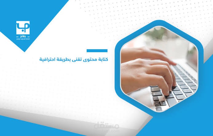 كتابة المحتوى التقني والإبداعي