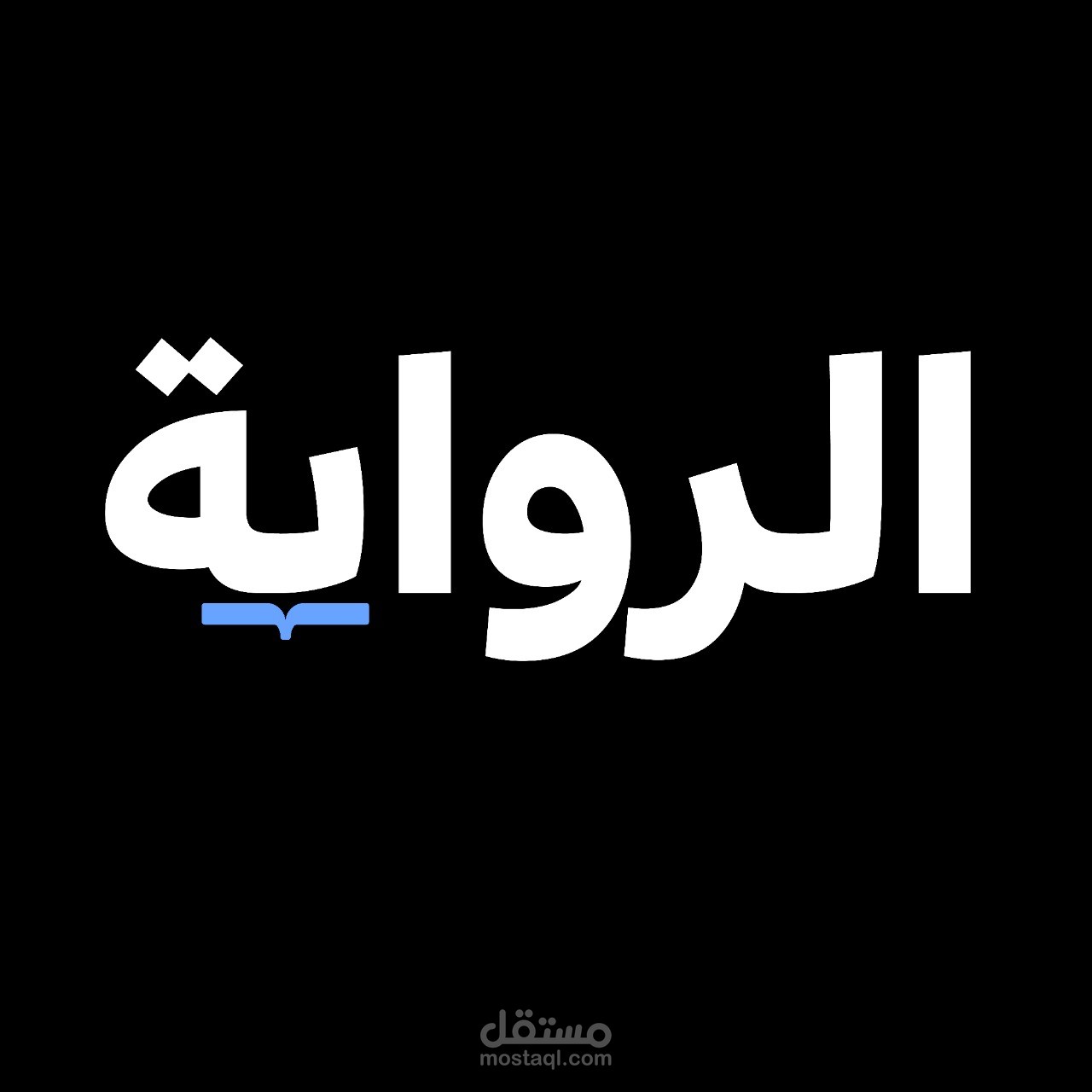لوجو لشركة "الرواية"