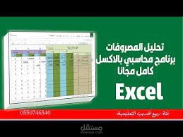 انجاز برنامج محاسبي اكسل