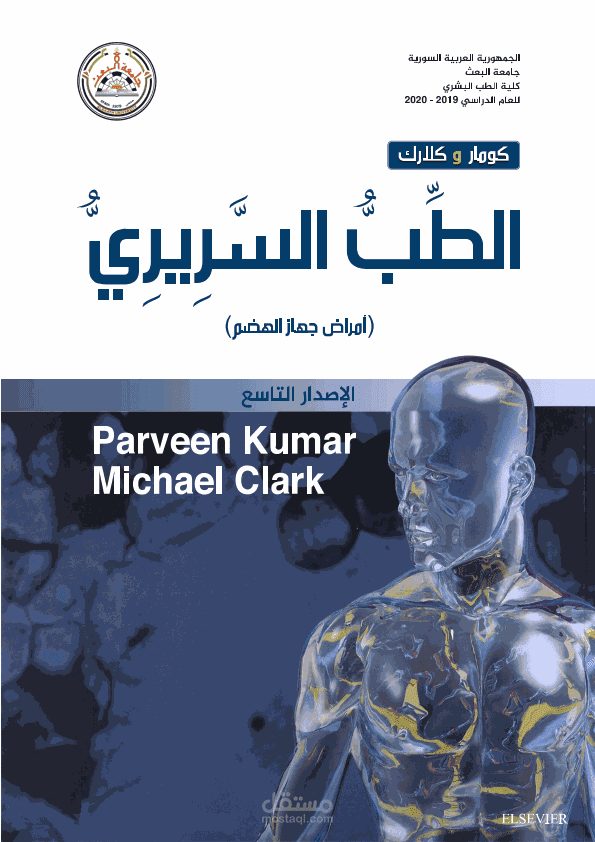 ترجمة مرجع طبي - Kumar Clark - The GI tract