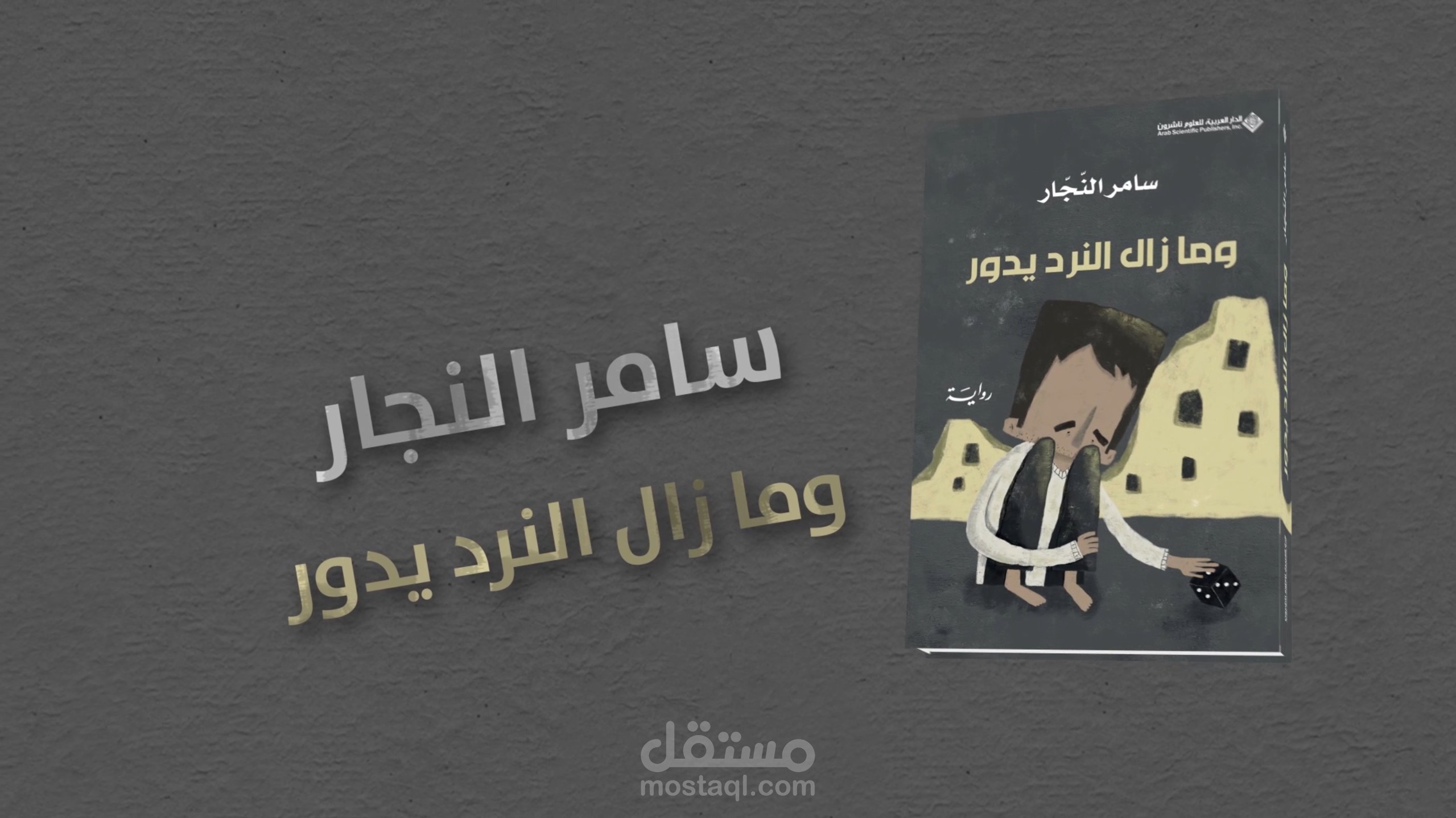 برومو أدبي لرواية “وما زال النرد يدور”