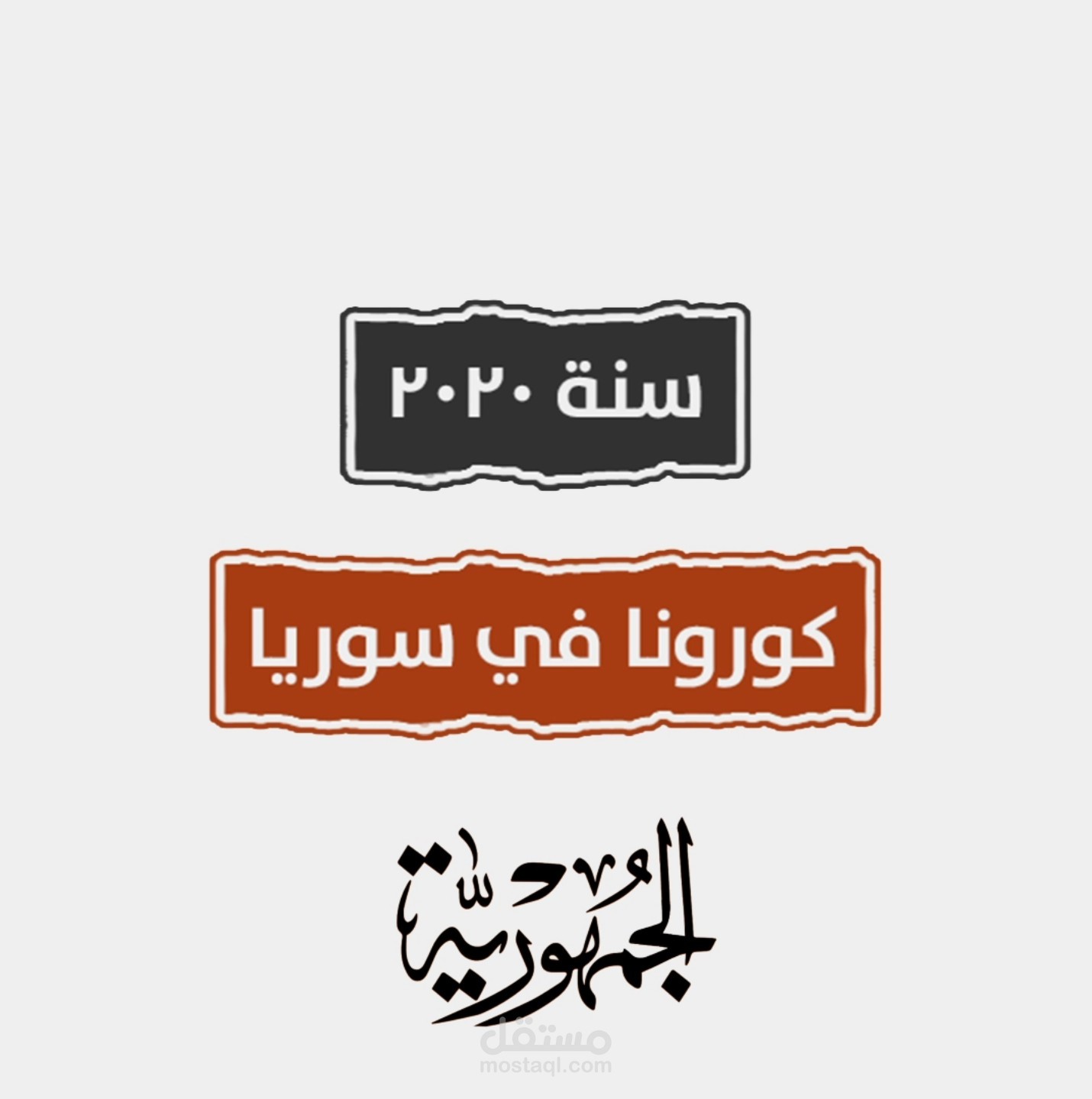 فيديو عن انتشار فيروس كورونا في سوريا