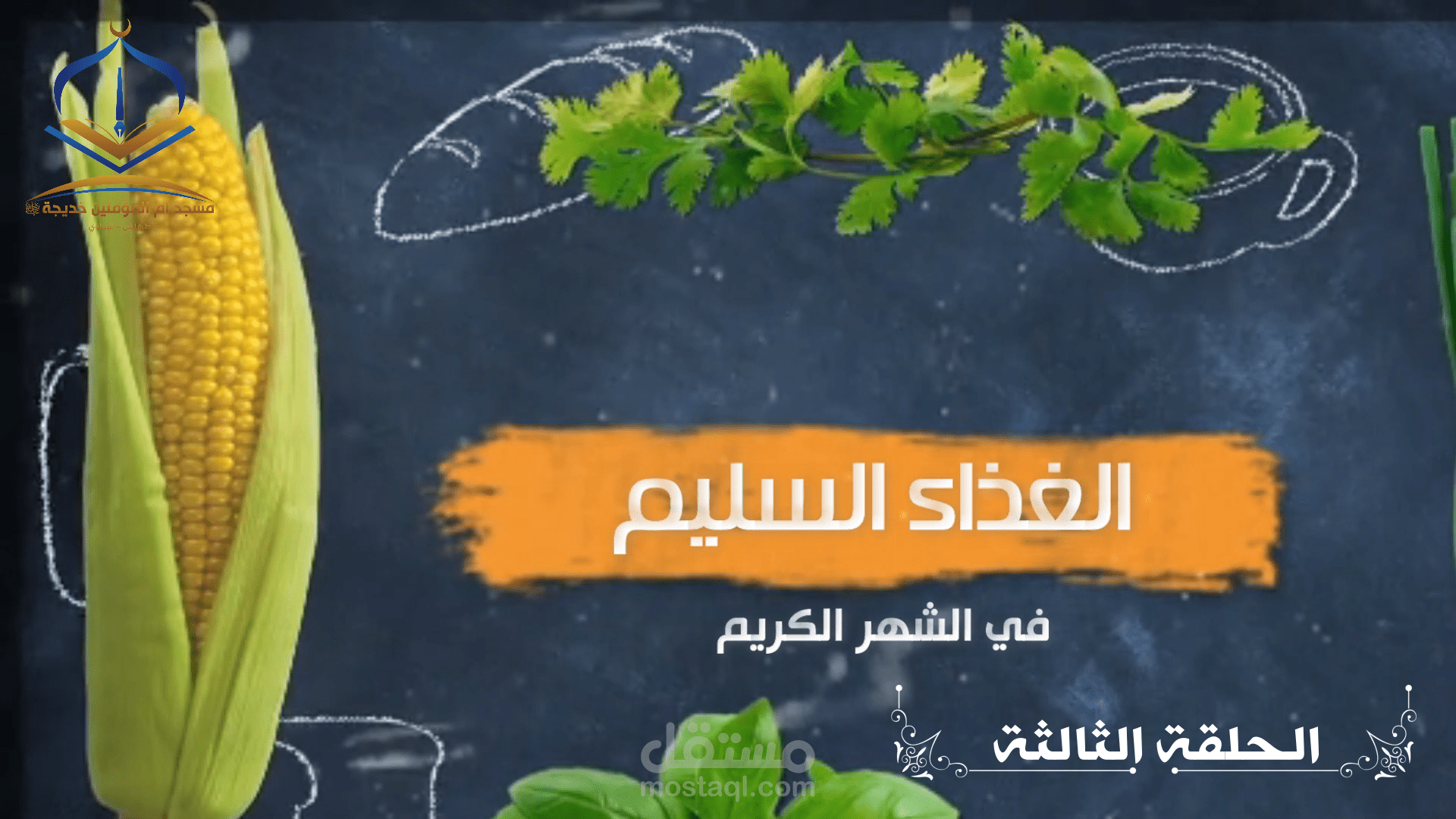 سلسلة الغذاء السليم في الشهر الكريم (١٠ حلقات)