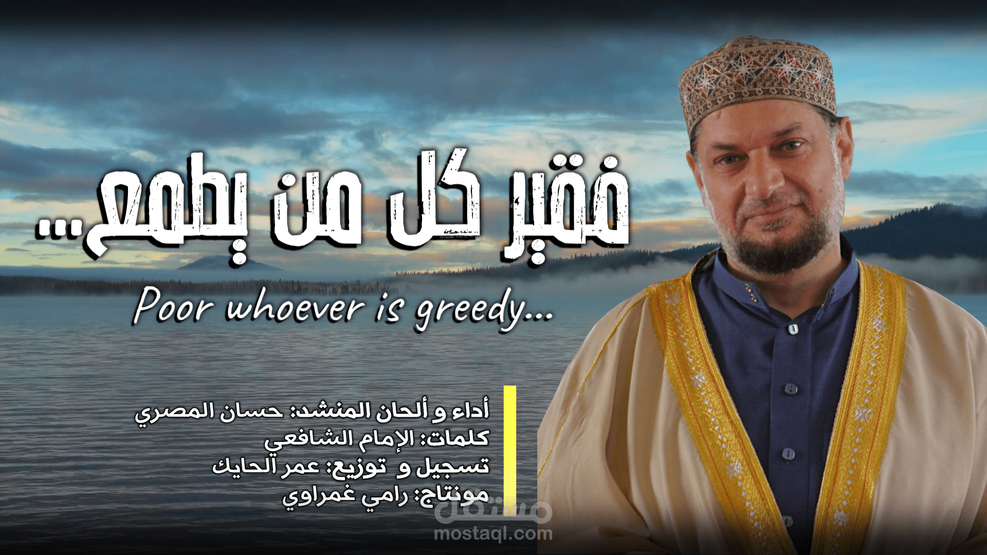 مونتاج وإخراج أنشودة اجتماعية - فقير كل من يطمع