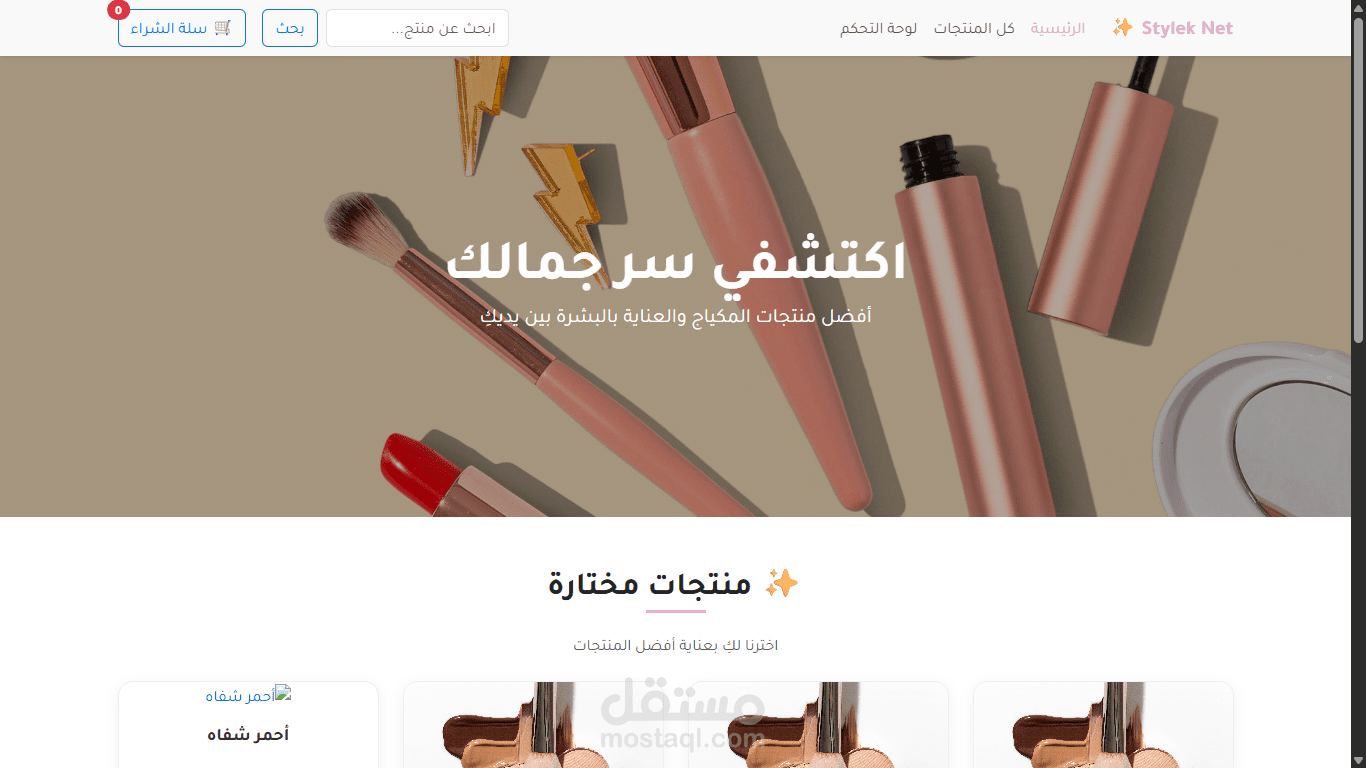 متجر إلكتروني متكامل لبيع منتجات المكياج والعناية بالبشرة