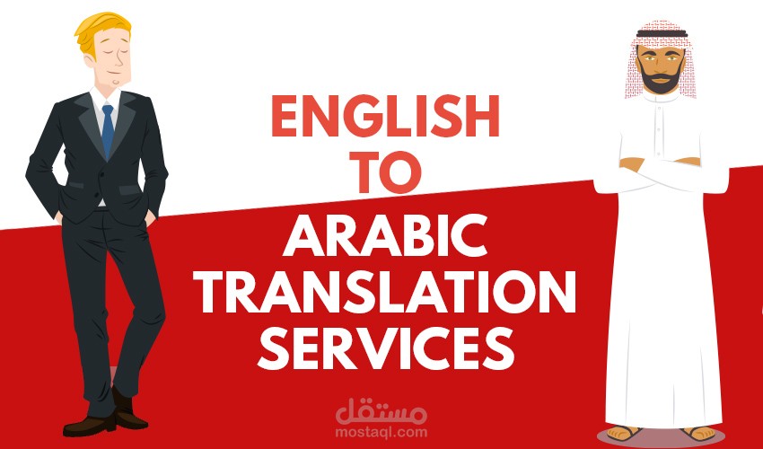 ترجمة حرفية معتمدة من الانجليزي الى العربي و العكس
