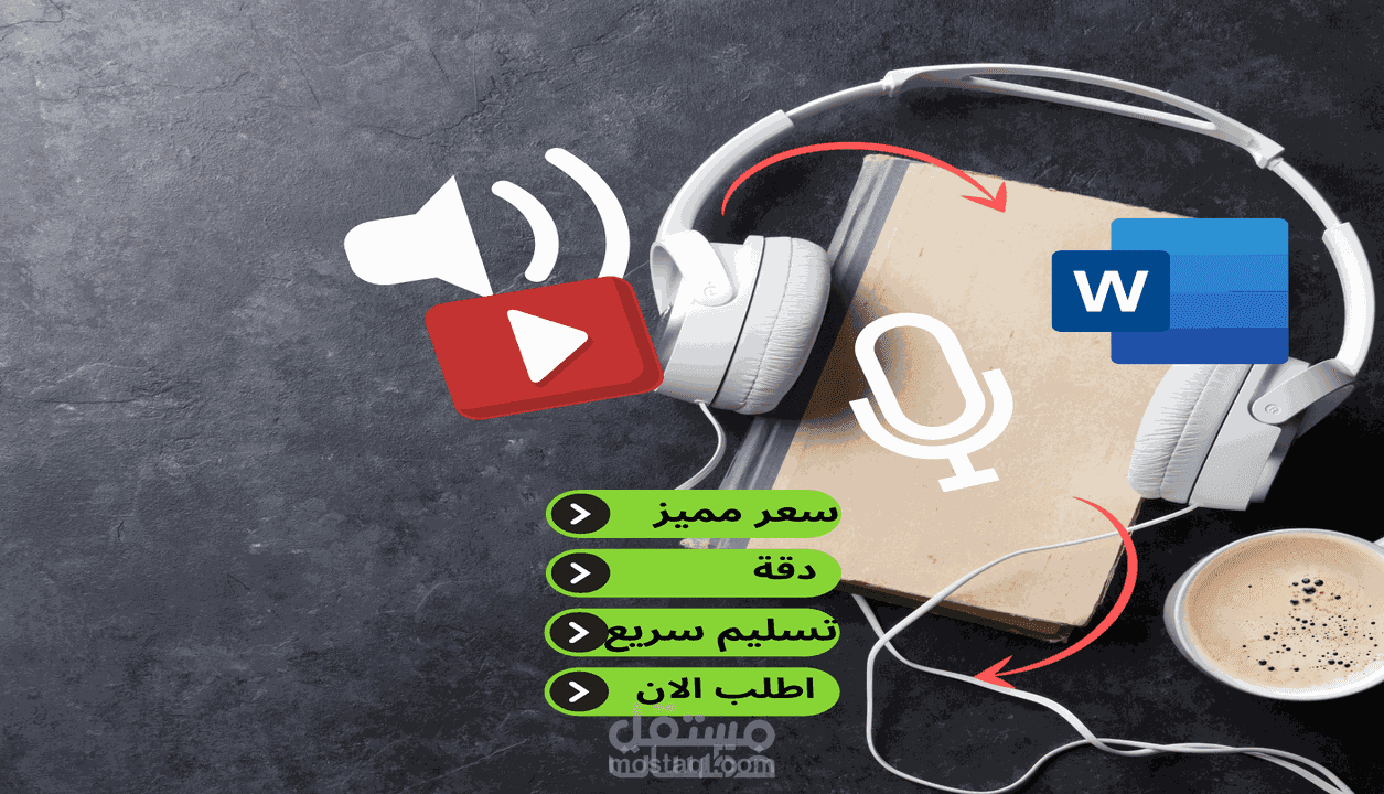 تفريغ نصوص الفيديو و الصوتيات إلى كتابة باللغات العربية الانجليزية الفرنسية