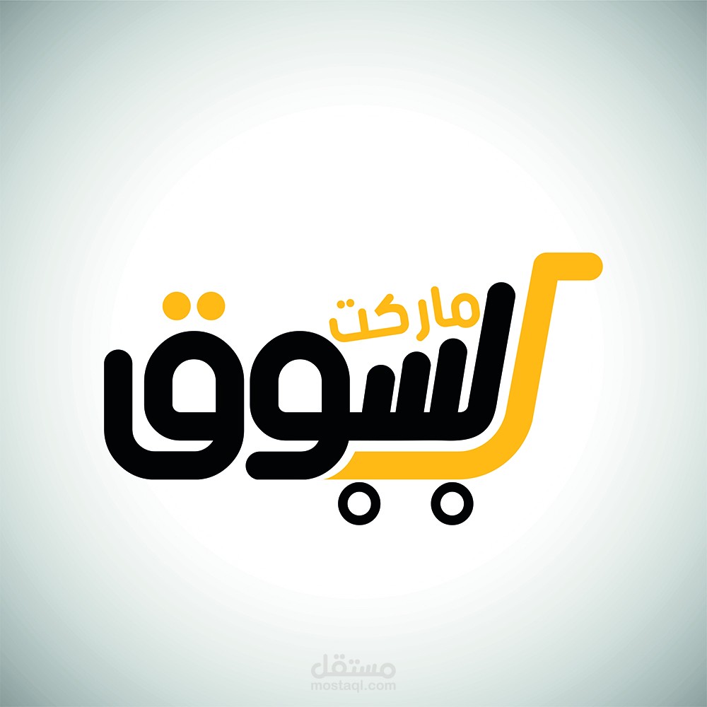 شعار لسوبر ماركت